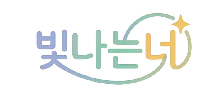 빛나는 너 학교폭력예방지원센터 로고